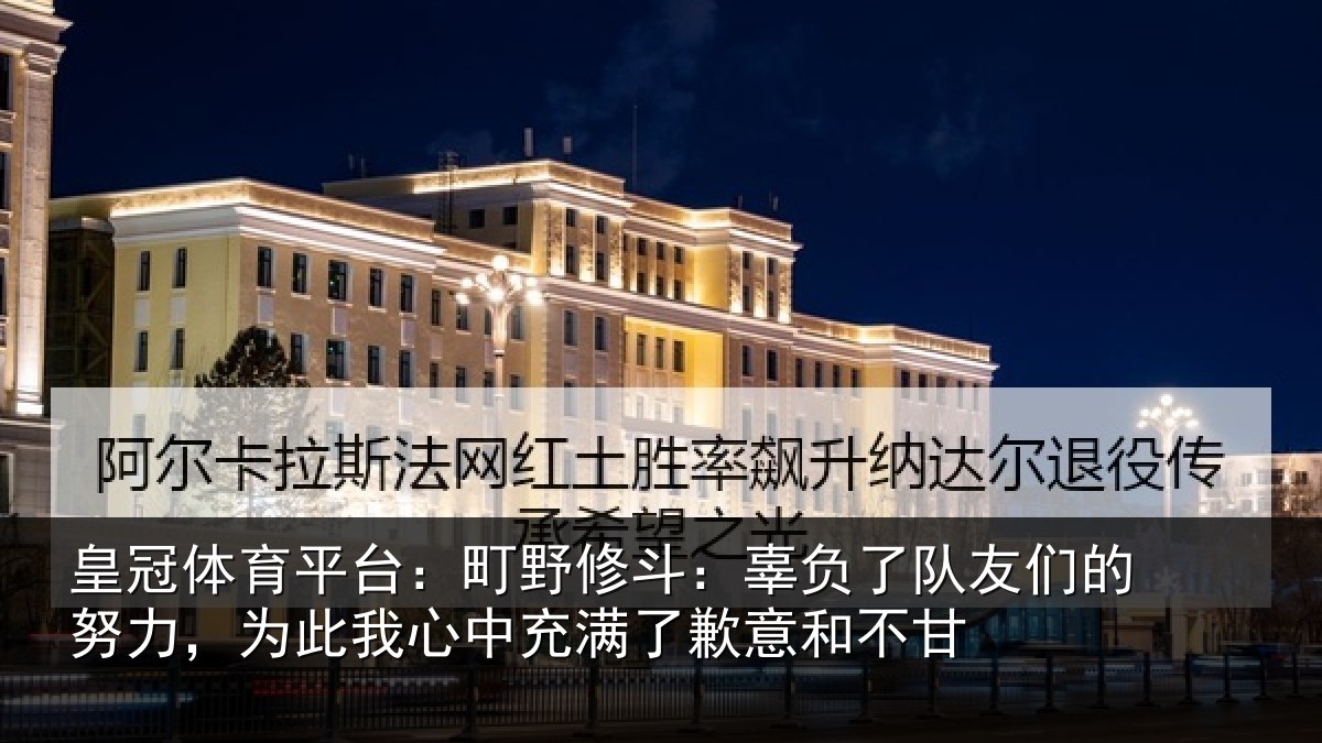 皇冠体育平台:町野相关情况的努相关情况了歉意和不甘