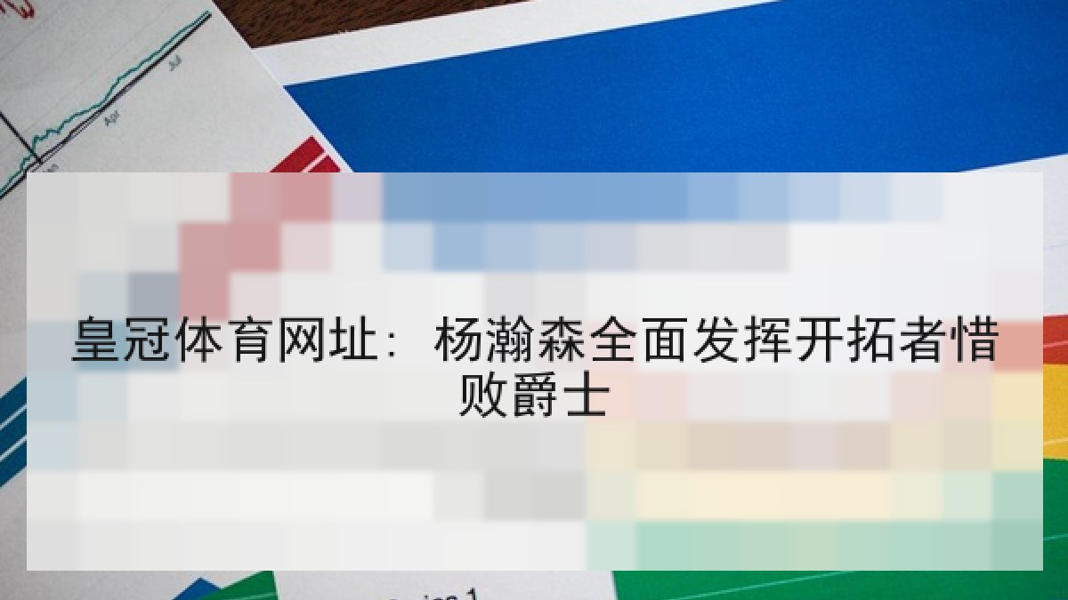 皇冠体育网址: 杨瀚森全面发挥开拓者惜败爵士 皇冠体育网址: 杨瀚森全面发挥开拓者惜败爵士